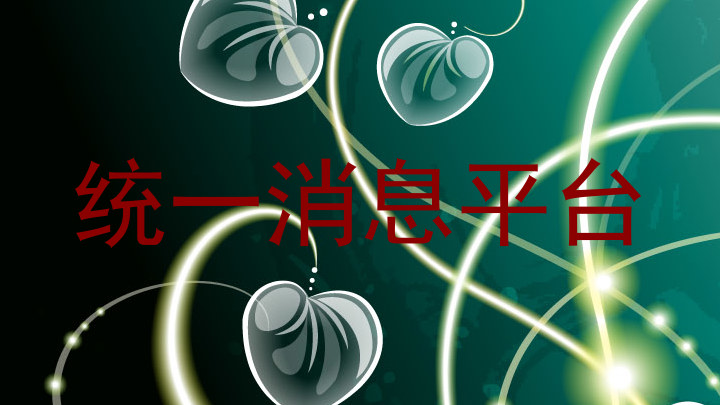 统一消息平台