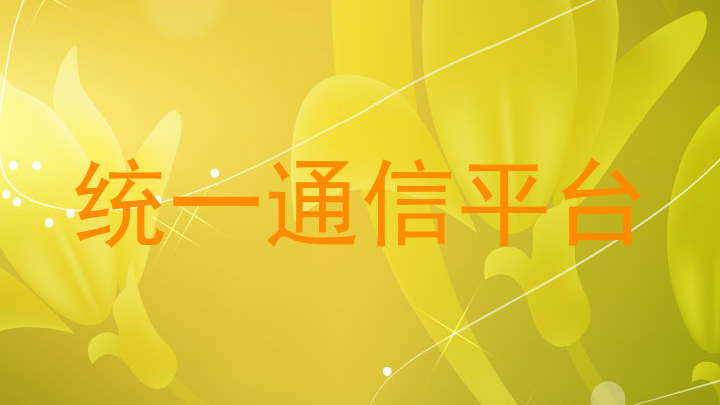 统一通信平台