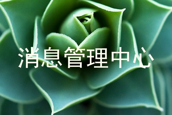 消息管理中心