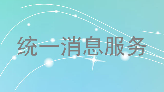 统一消息服务