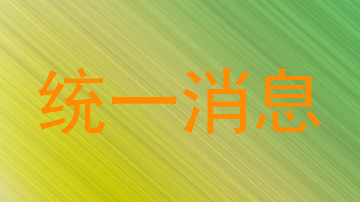 统一消息