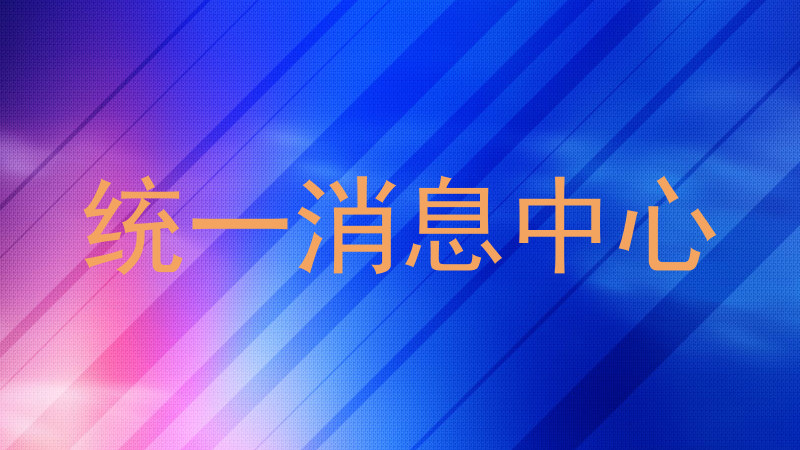 统一消息中心