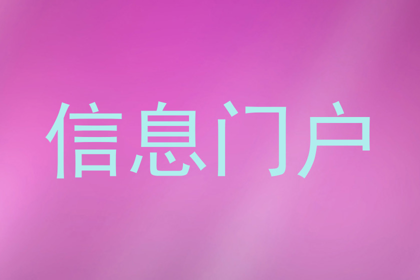 信息门户