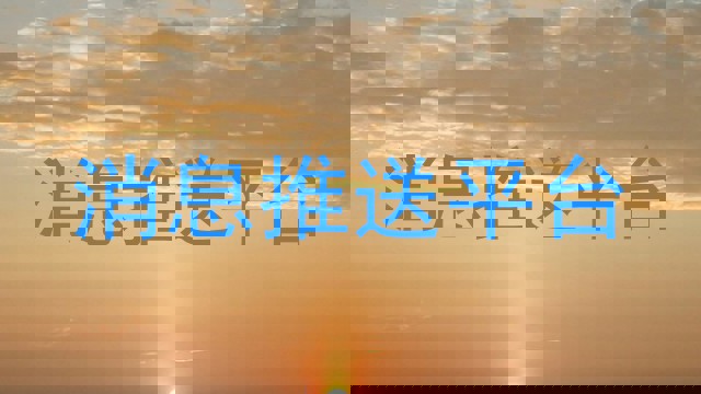 消息推送平台