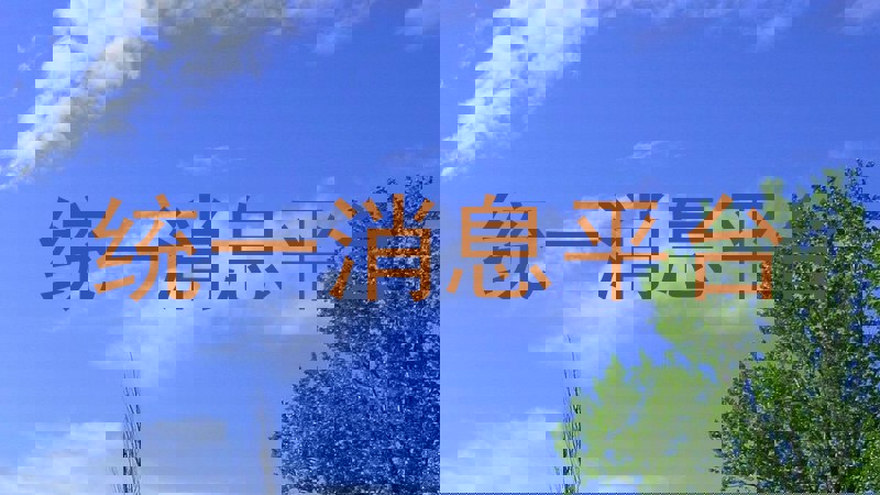 统一消息平台