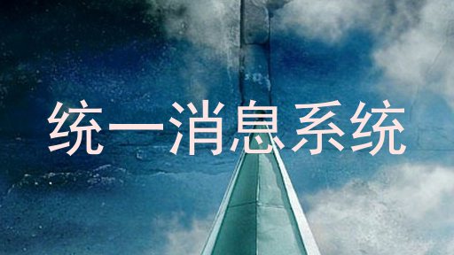 统一消息系统