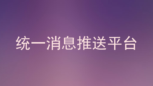 统一消息推送平台