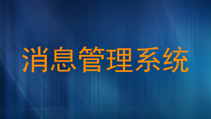 消息管理系统
