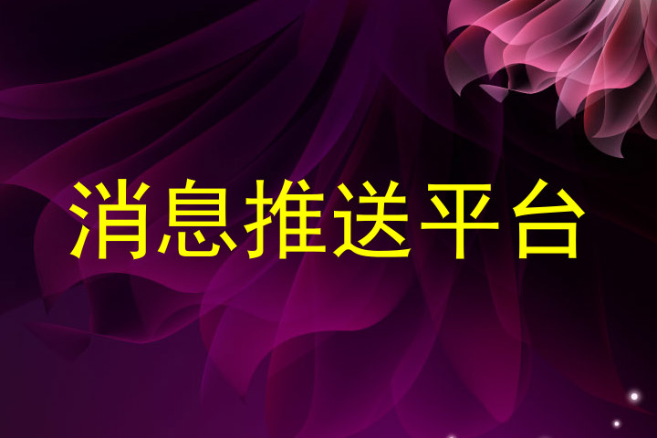 消息推送平台