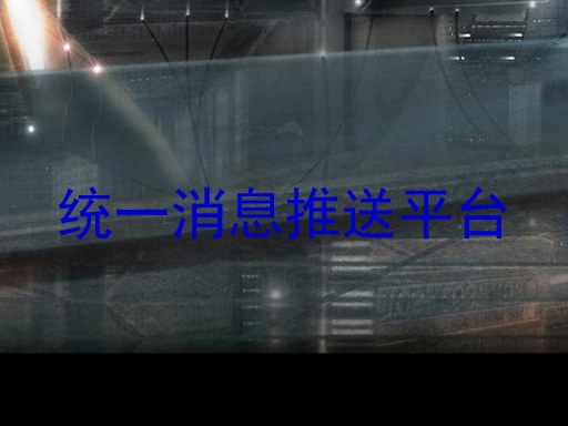 统一消息推送平台