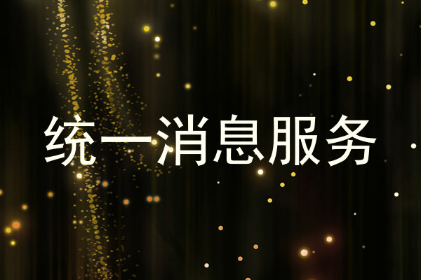 统一消息服务