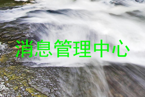 消息管理中心