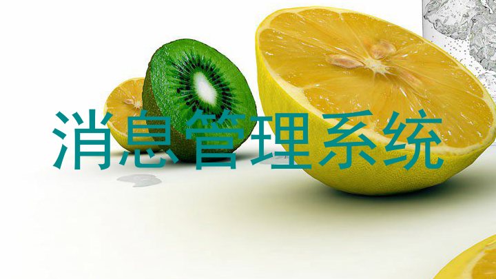 消息管理系统