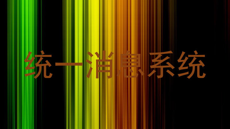 统一消息系统