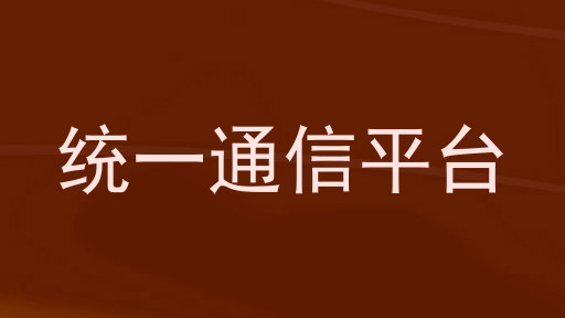 统一通信平台