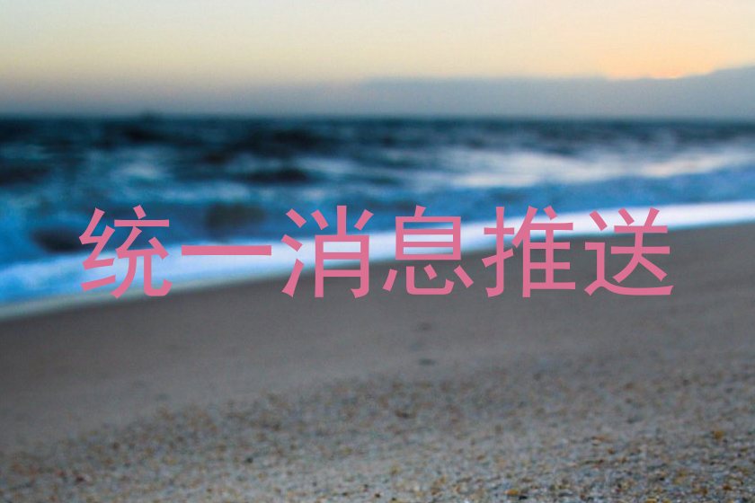 统一消息推送