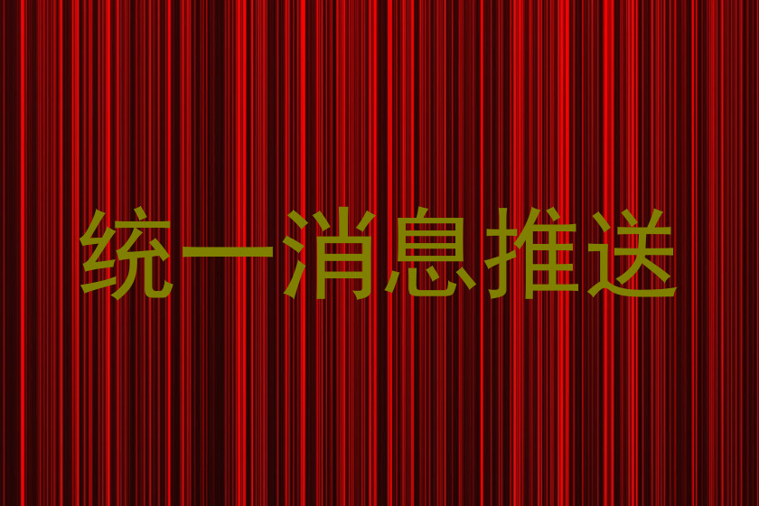 统一消息推送