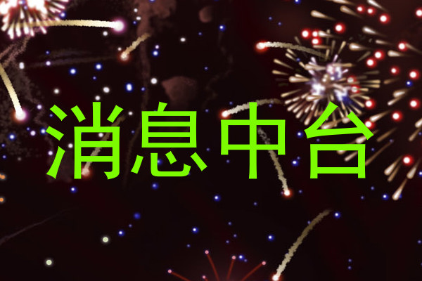 消息中台