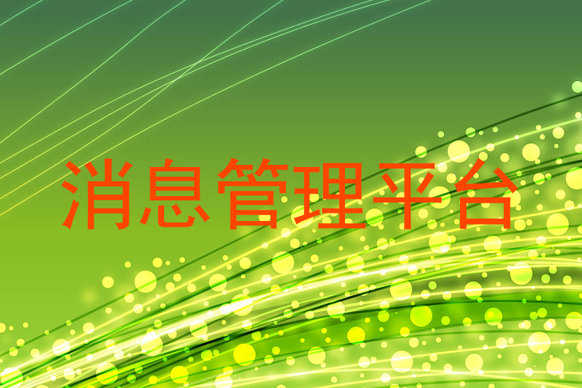 消息管理平台