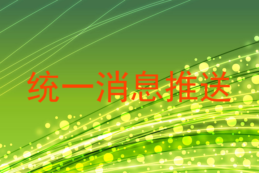 统一消息推送