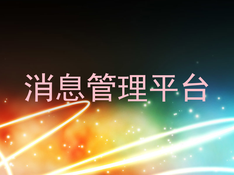 消息管理平台