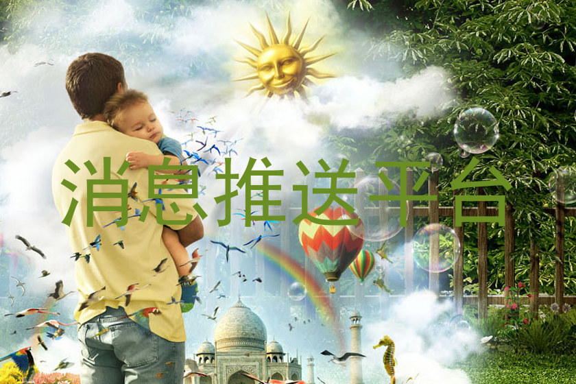 消息推送平台