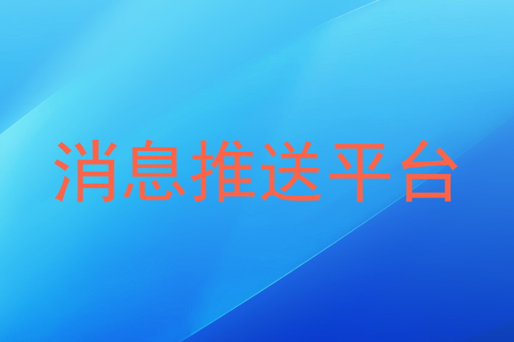 消息推送平台