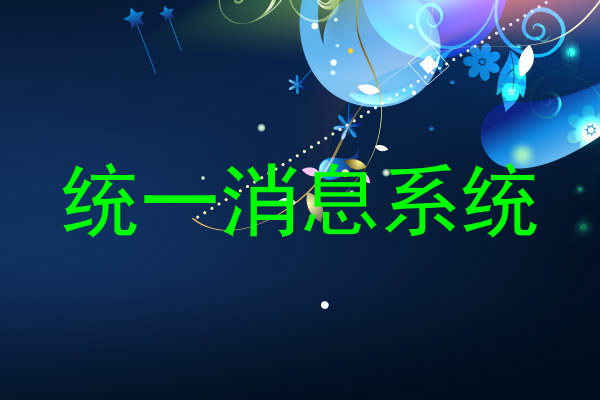 统一消息系统