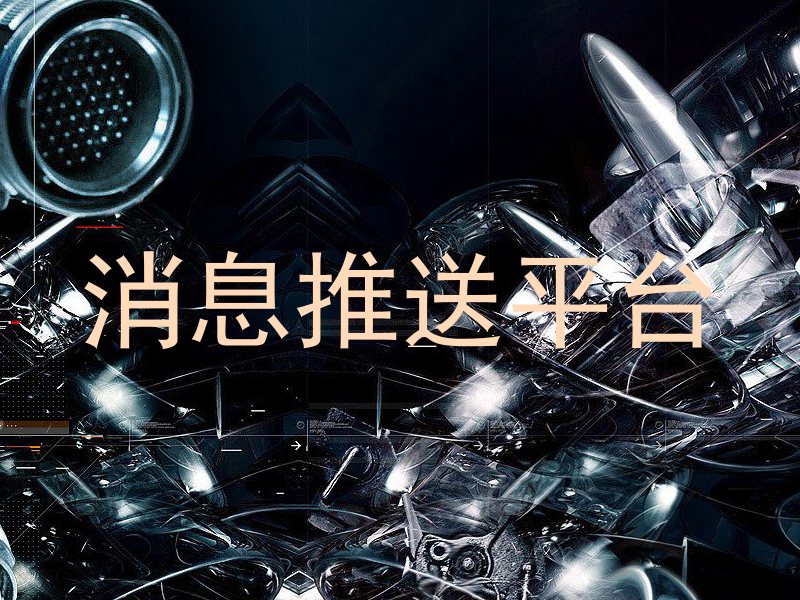 消息推送平台
