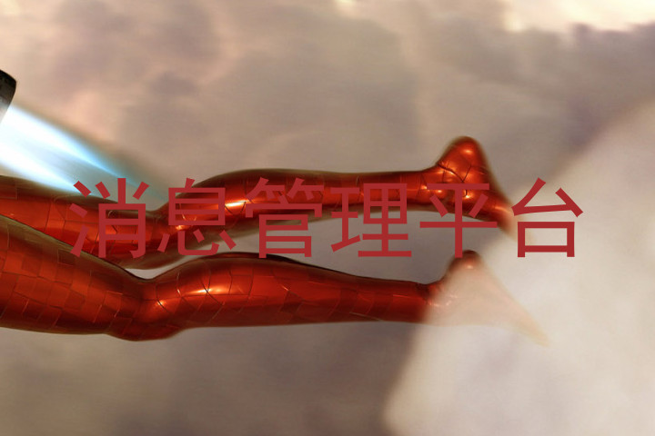 消息管理平台