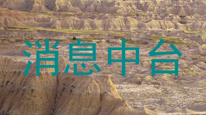 消息中台