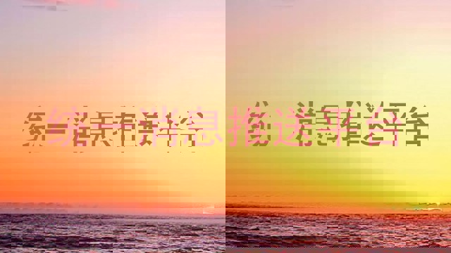 统一消息推送平台