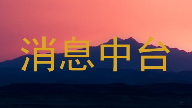 消息中台