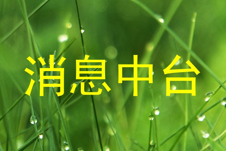 消息中台