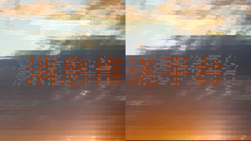 消息推送平台