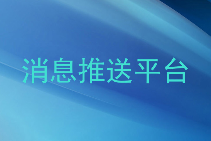 消息推送平台