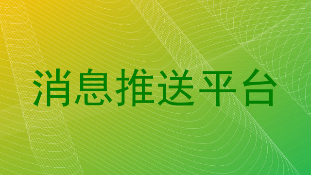 消息推送平台