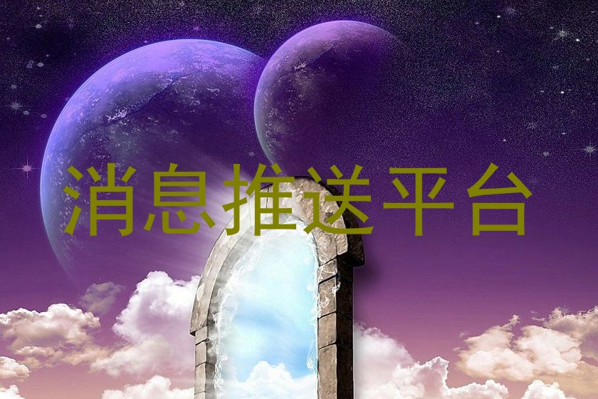 消息推送平台