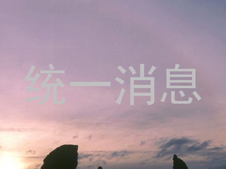 统一消息