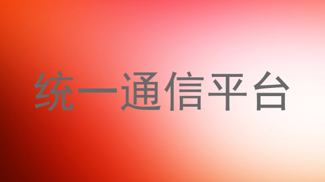 统一通信平台