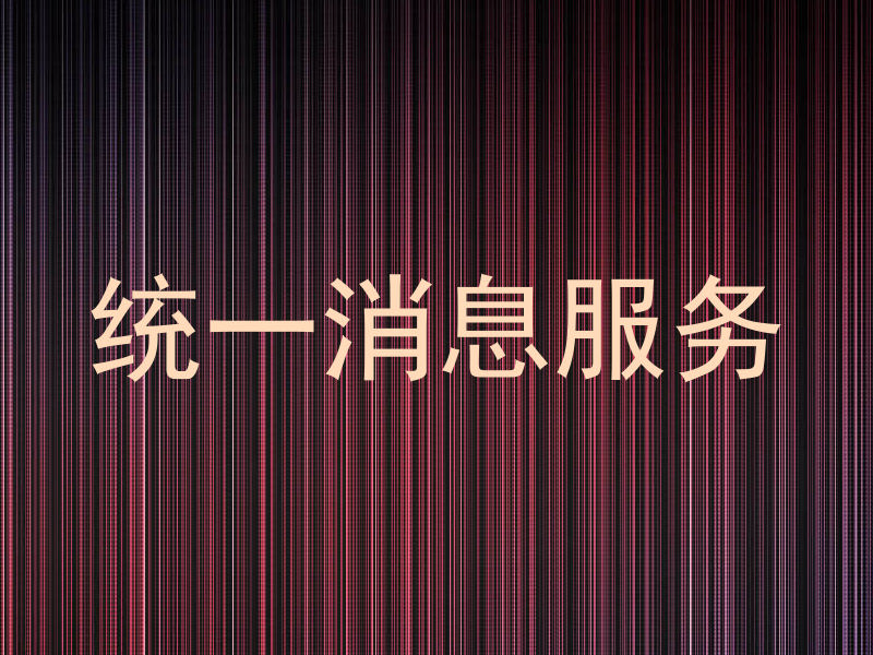 统一消息服务