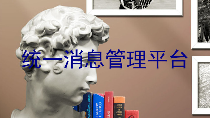 统一消息管理平台
