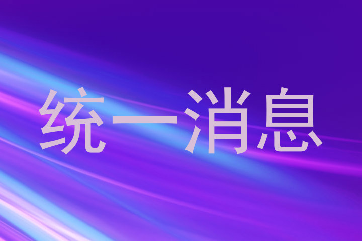 统一消息