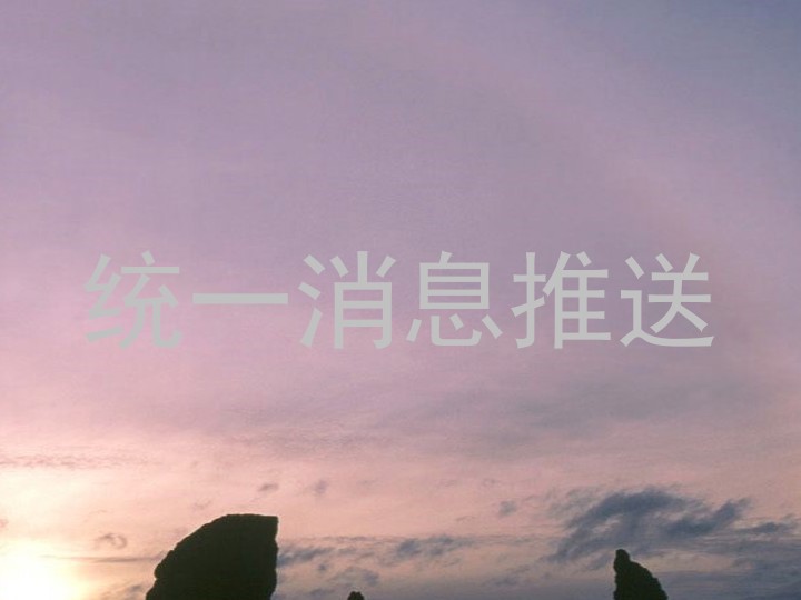 统一消息推送