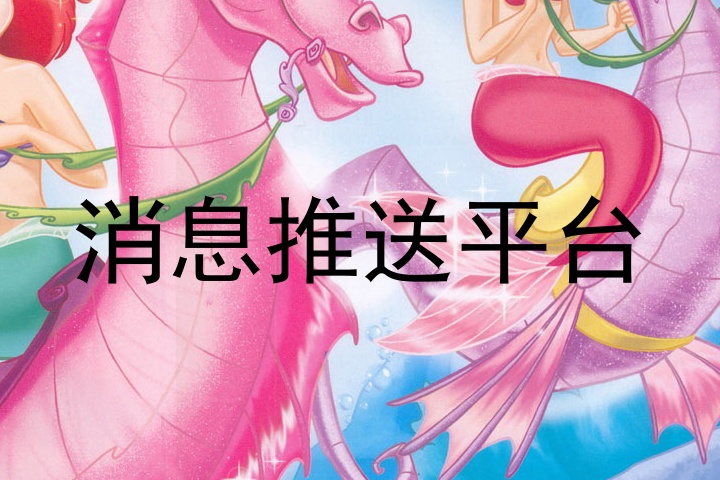 消息推送平台