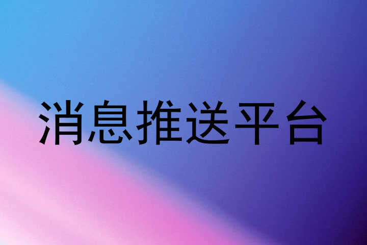 消息推送平台