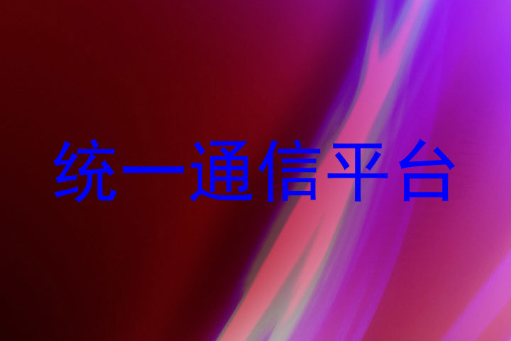 统一通信平台