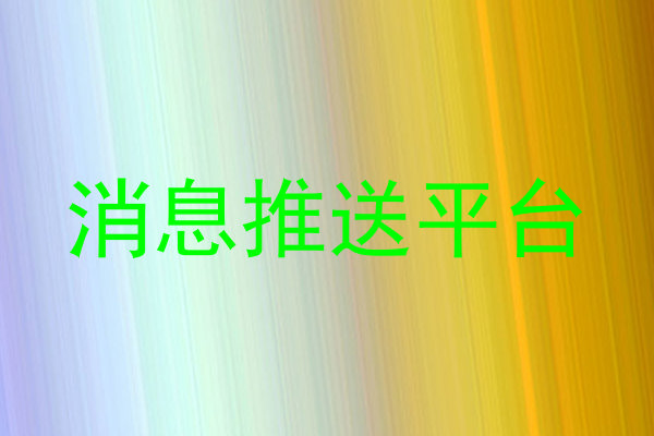 消息推送平台