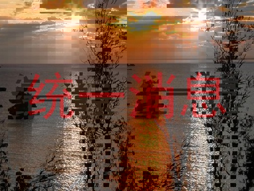 统一消息