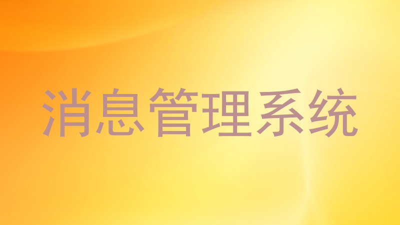 消息管理系统